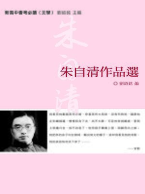 cover image of 朱自清作品選